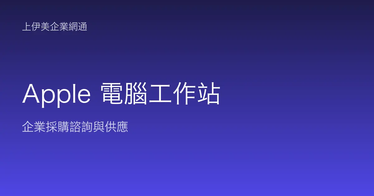Apple 商用電腦與工作站